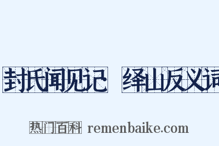 封氏闻见记·绎山反义词是什么意思的图片